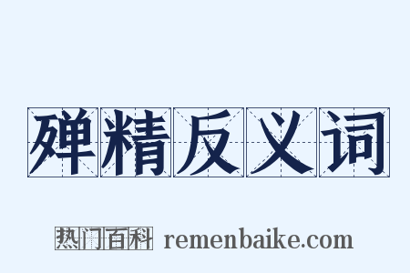 殚精反义词是什么意思的图片